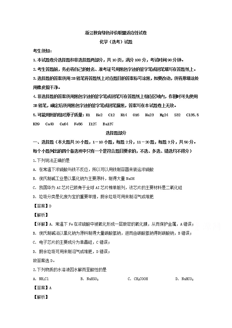浙江省教育绿色评价联盟2020届高三10月适应性考试化学试题01