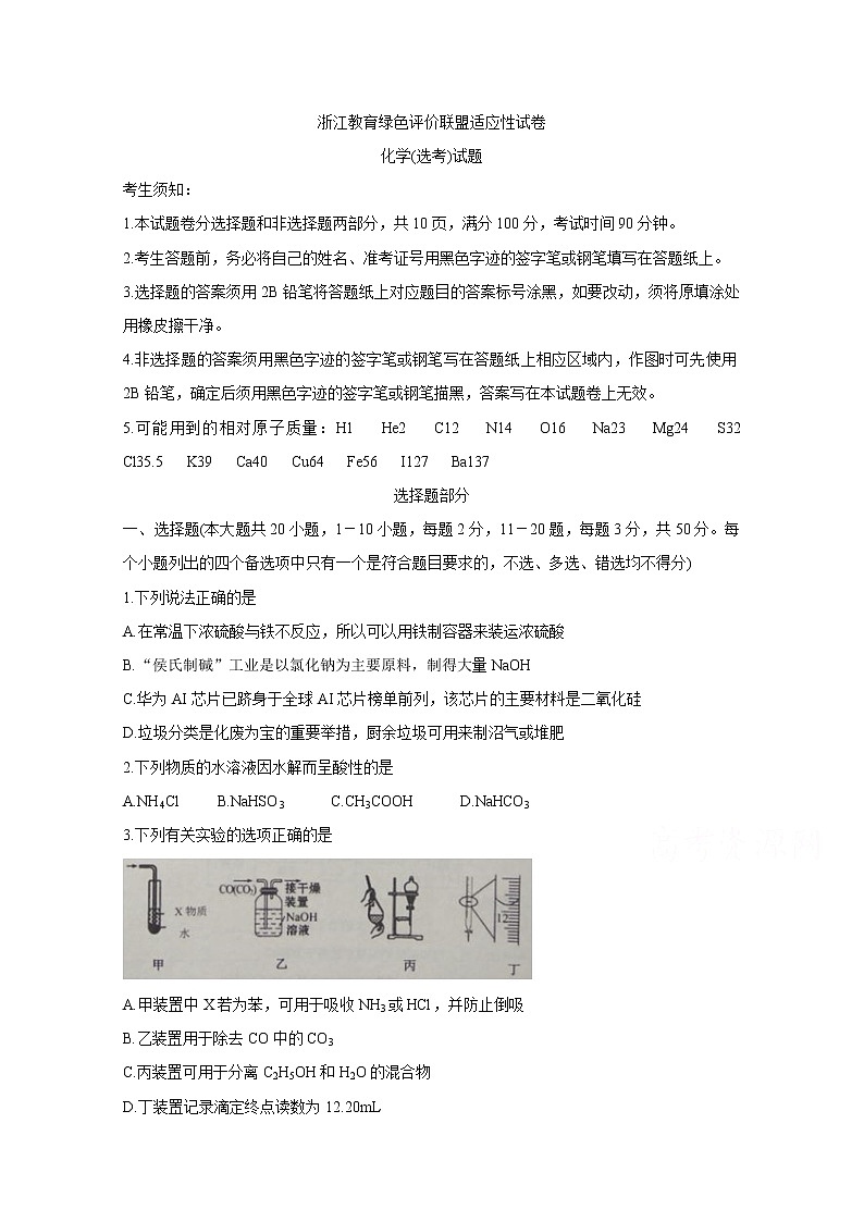 浙江省教育绿色评价联盟2020届高三10月适应性考试 化学01