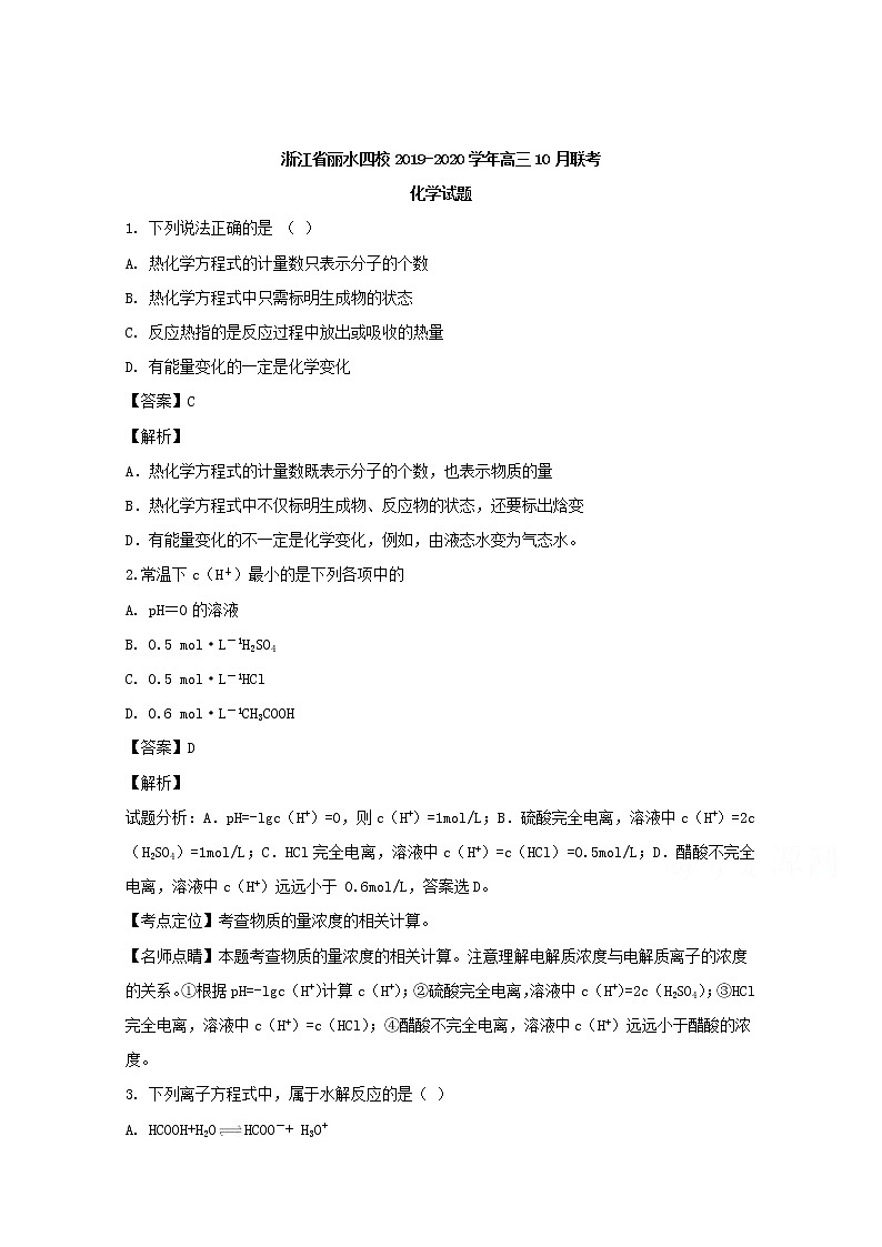 浙江省丽水四校2020届高三10月联考化学试题01