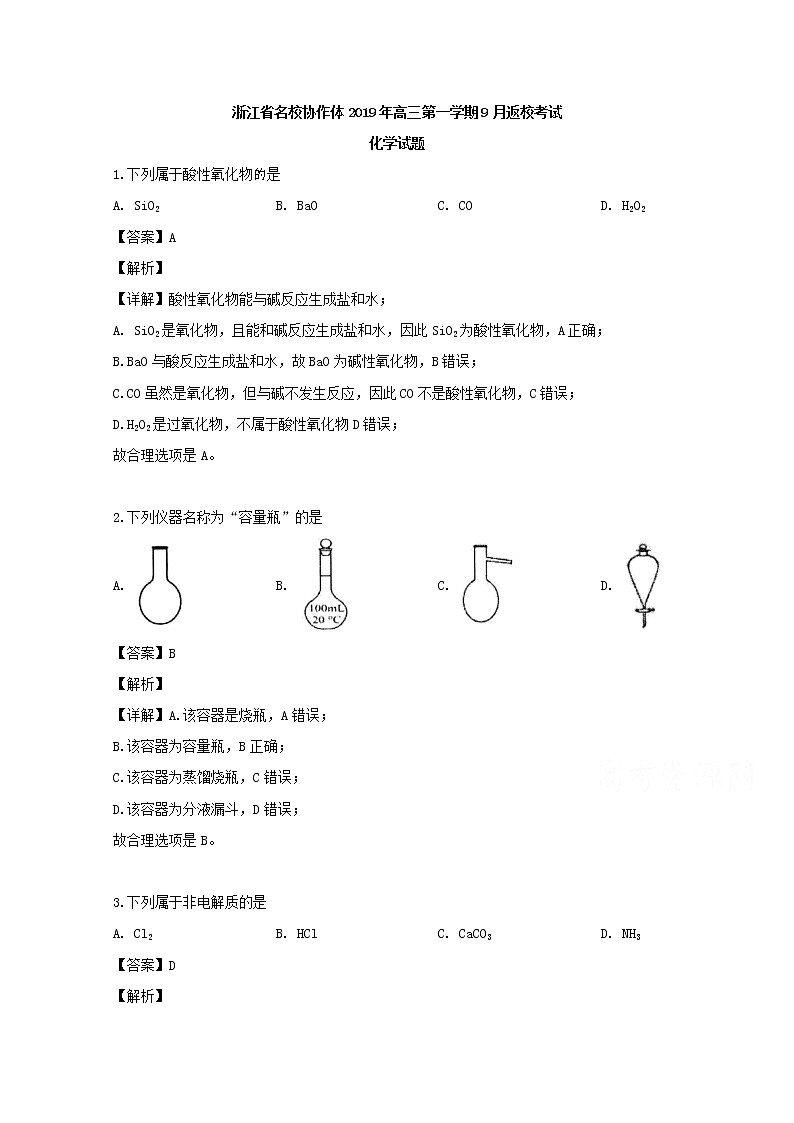 浙江省名校协作体（G12）2020届高三上学期9月返校考试化学试题01