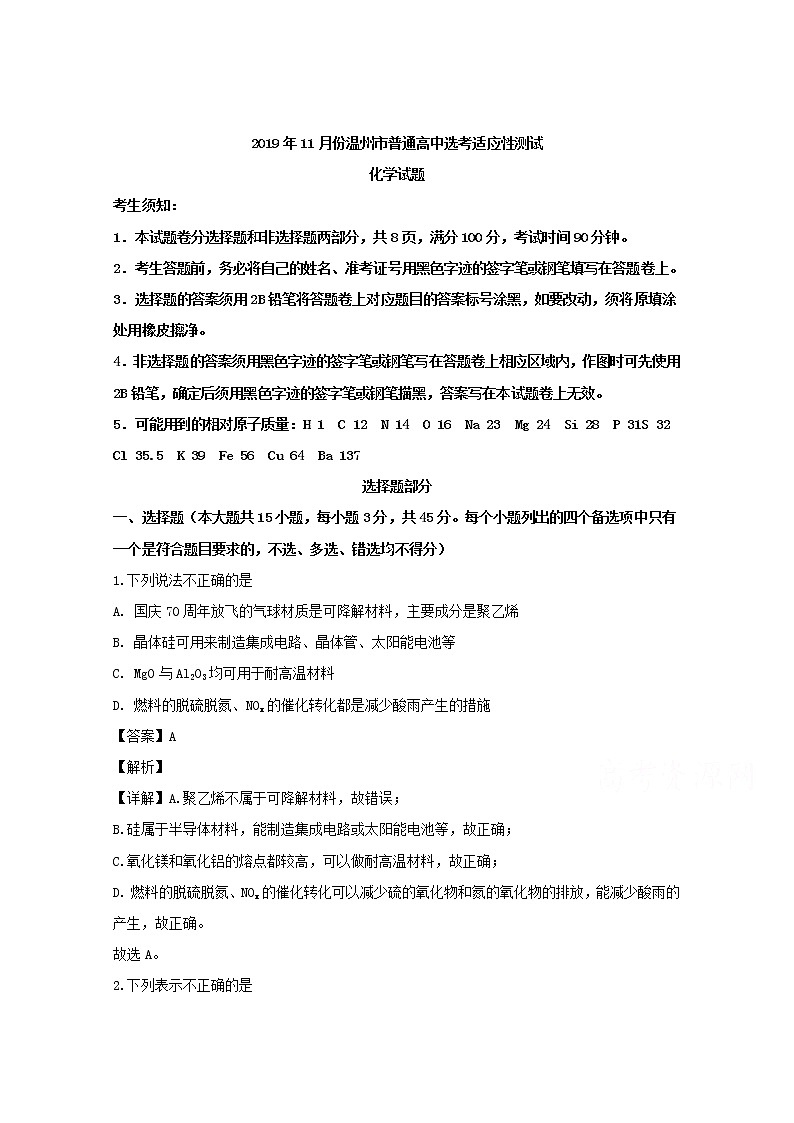 浙江省温州市2020届高三11月选考适应性测试化学试题01