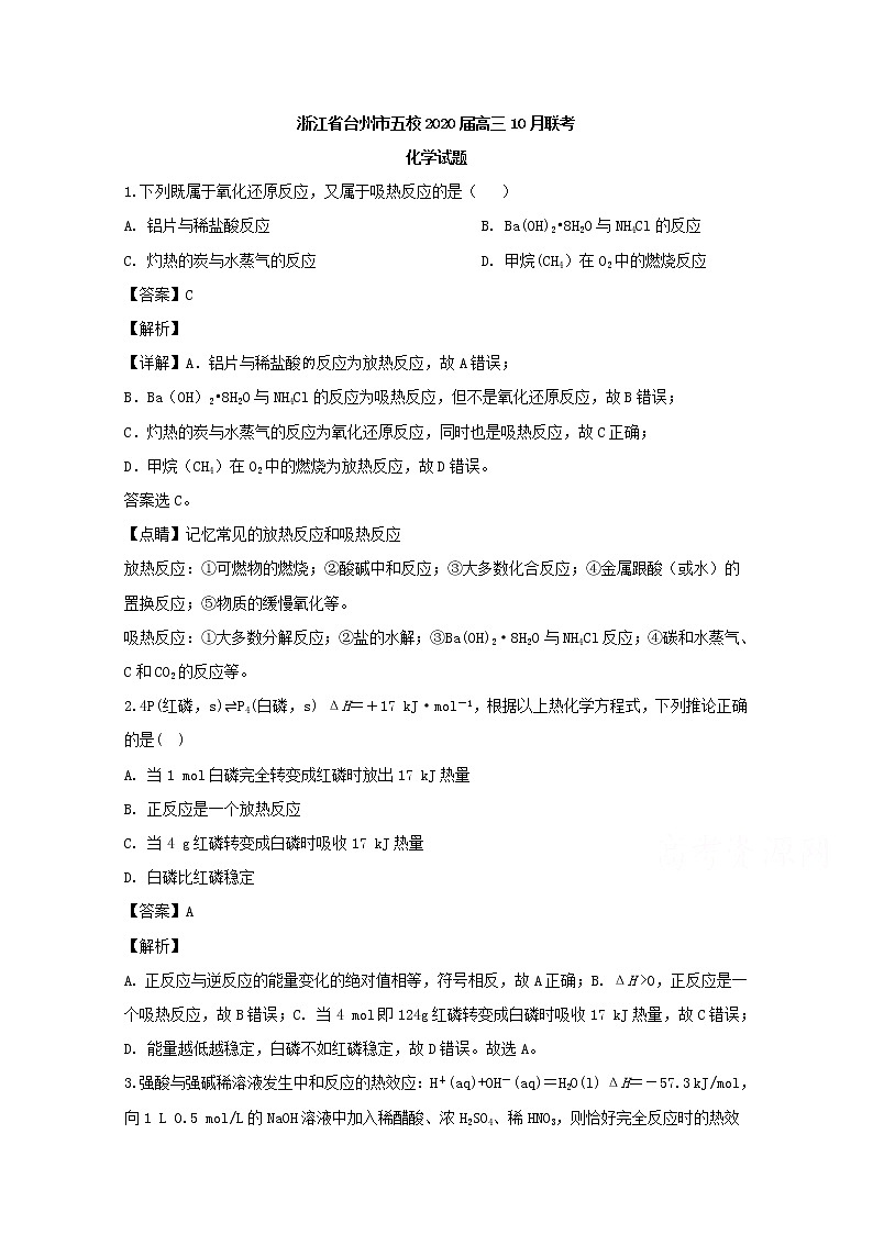 浙江省台州市五校2020届高三10月联考化学试题01