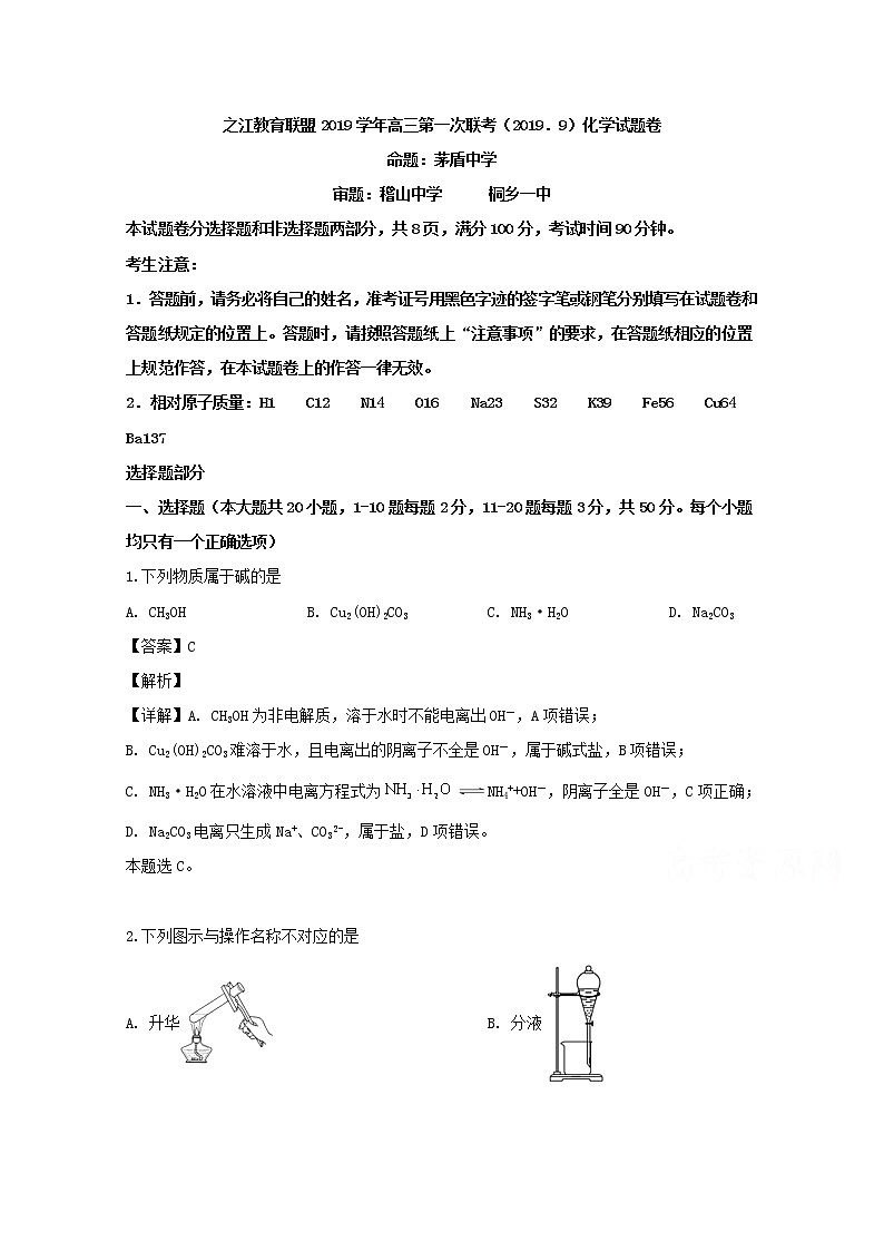 浙江省之江教育联盟2020届高三第一次联考（9月）化学试题01