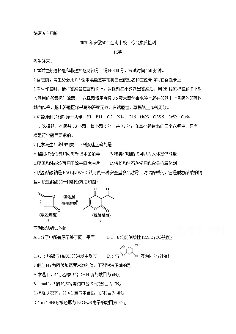 安徽省江南十校2020届高三下学期综合素质检测（4月） 化学01