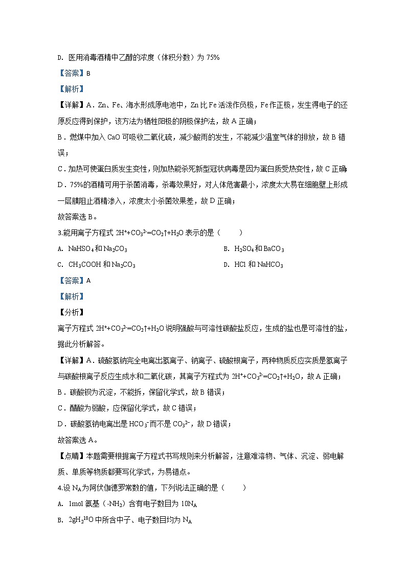 北京市密云区2020届高三下学期第一次（4月）阶段性测试化学试题第2页