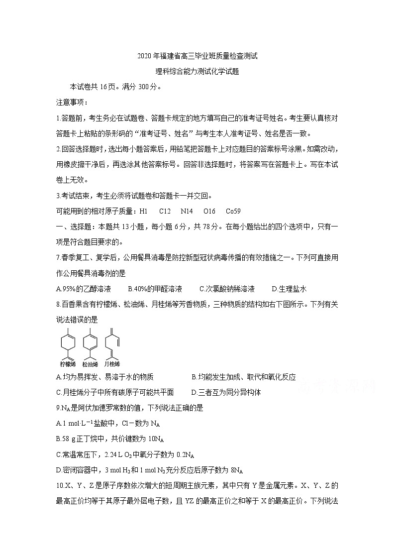 福建省2020届高三下学期质量检查测试（3月） 化学01