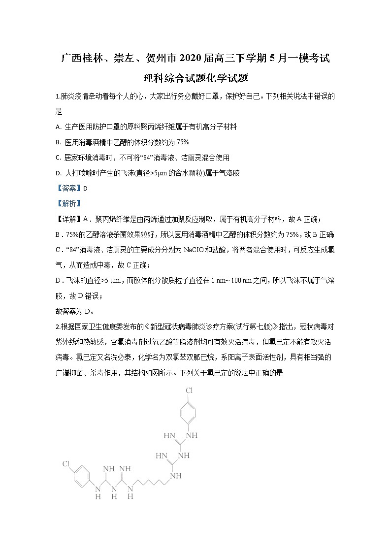 广西桂林崇左贺州市2020届高三下学期5月一模考试化学试题01