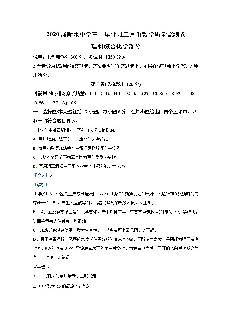 河北衡水中学2020届高三下学期三月份教学质量监测化学试题01