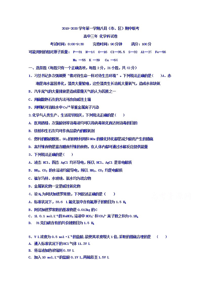福建省福州市八县一中2020届高三上学期期中联考化学试题01