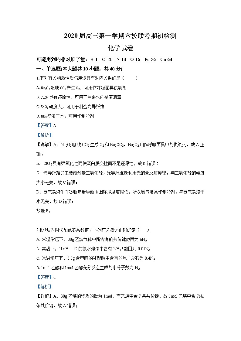 河北省秦皇岛市六校2020届高三上学期期初检测联考化学试题01