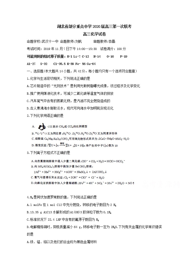 湖北省重点中学2020届高三上学期第一次联考试题  化学第1页