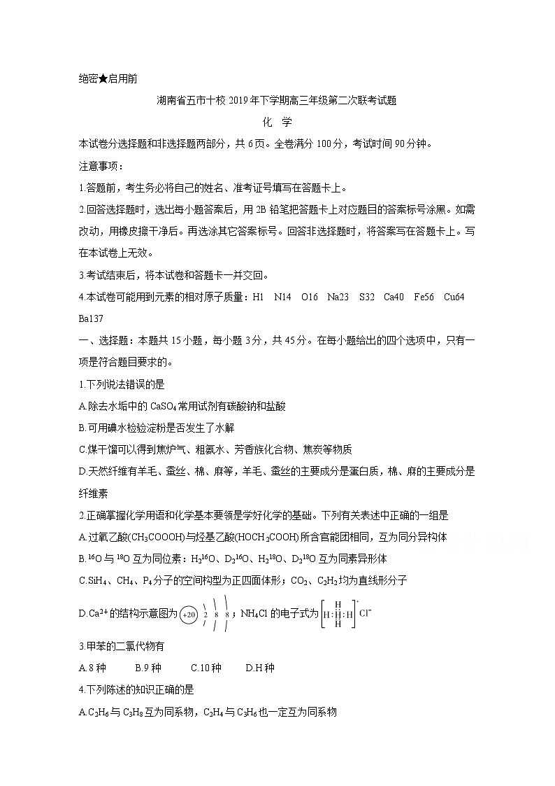 湖南省五市十校2020届高三上学期联考试题 化学01