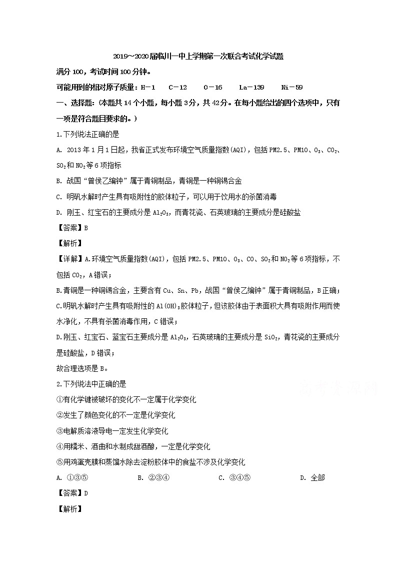 江西省临川一中2020届高三上学期第一次联考化学试题01