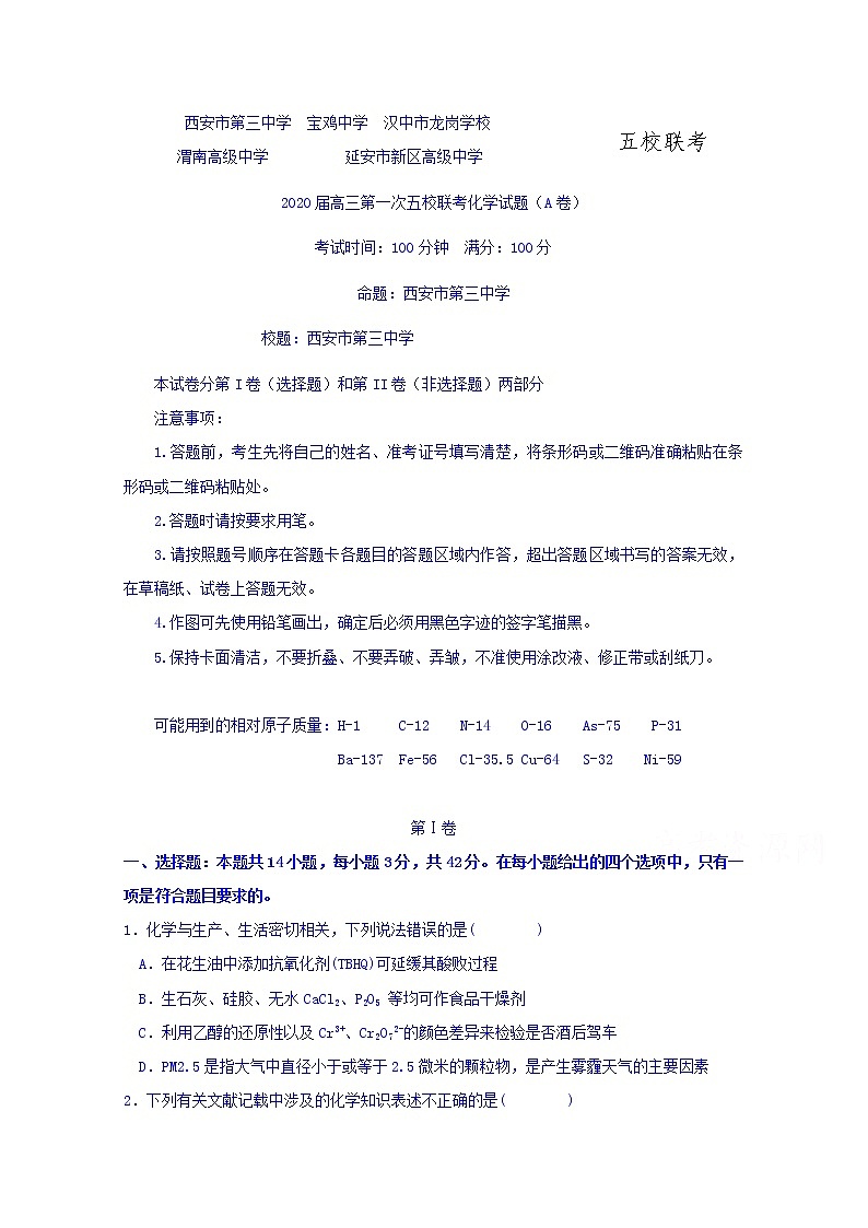 陕西省宝鸡中学2020届高三上学期第一次联考化学试题01