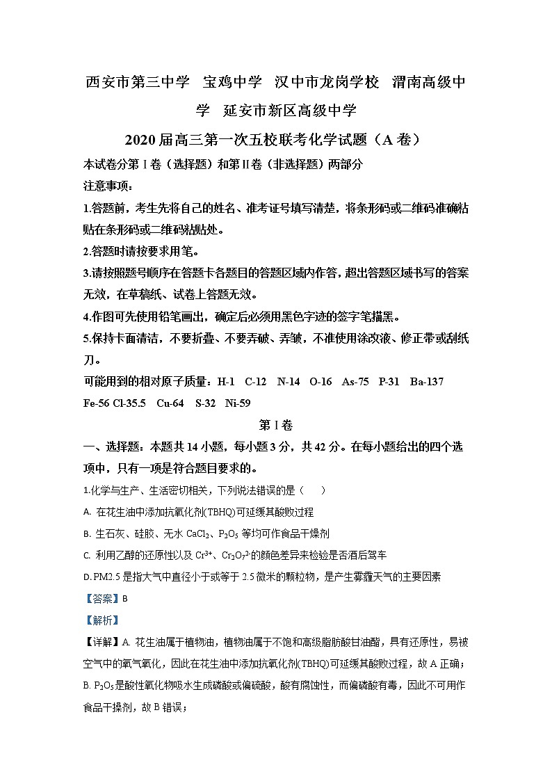 陕西省宝鸡中学2020届高三上学期第一次联考化学试题01