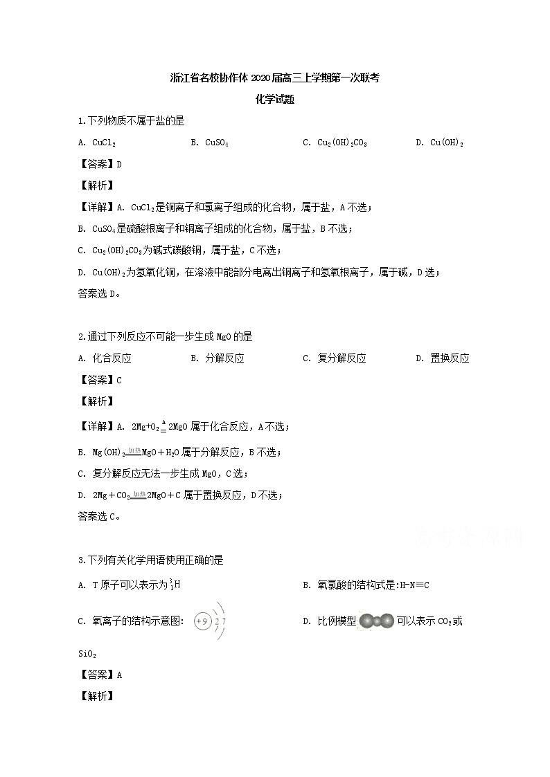 浙江省名校协作体2020届高三上学期第一次联考化学试卷01