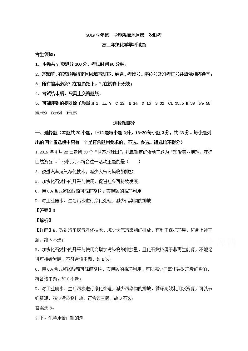 浙江省温丽地区2020届高三上学期第一次联考化学试题01