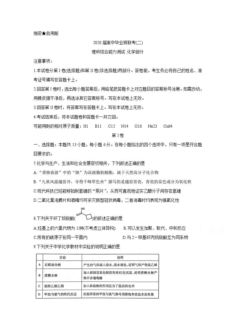 湖南省衡阳市2020届高三下学期联考 化学 试卷01