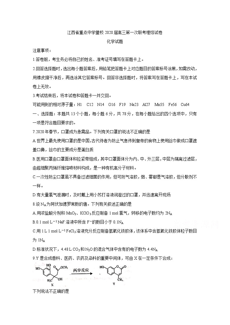 江西省重点中学盟校2020届高三下学期第一次联考试题 化学01