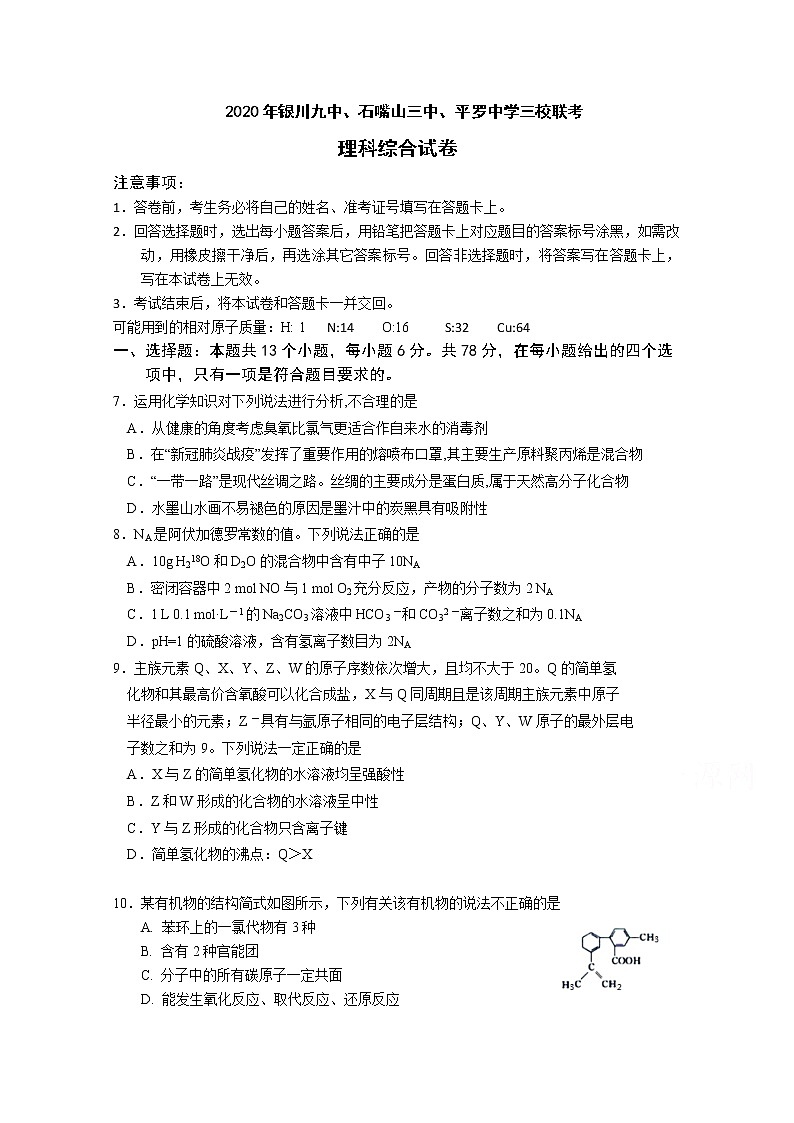 宁夏银川九中石嘴山三中平罗中学三校2020届高三下学期联考化学试题01