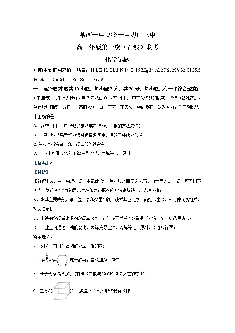 山东省枣庄三中高密一中莱西一中2020届高三下学期第一次在线联考化学试题第1页