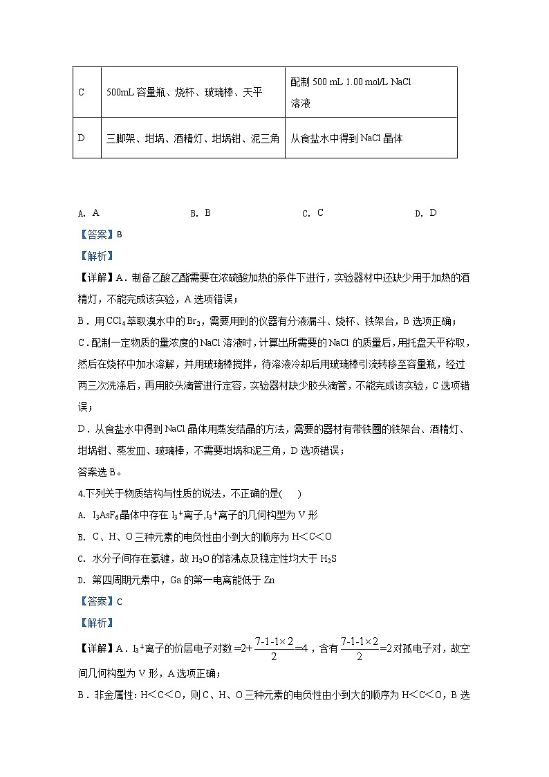 山东省枣庄三中高密一中莱西一中2020届高三下学期第一次在线联考化学试题第3页