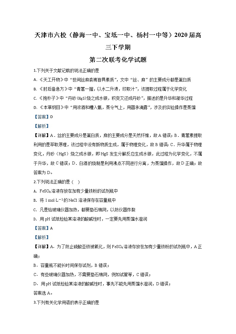 天津市六校2020届高三下学期联考化学试题01