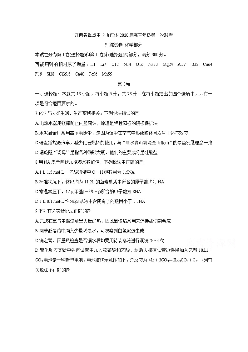 江西省重点中学协作体2020届高三第一次联考试题 化学01