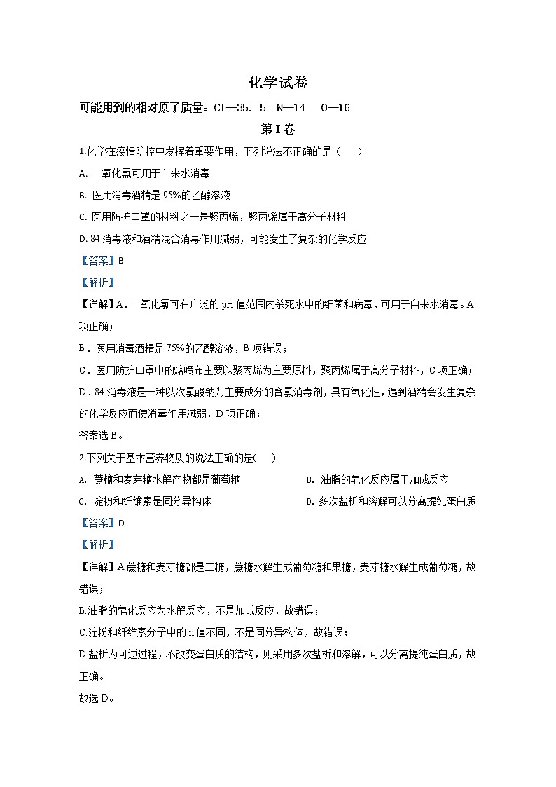 天津市滨海新区四校2020届高三联考化学试题01