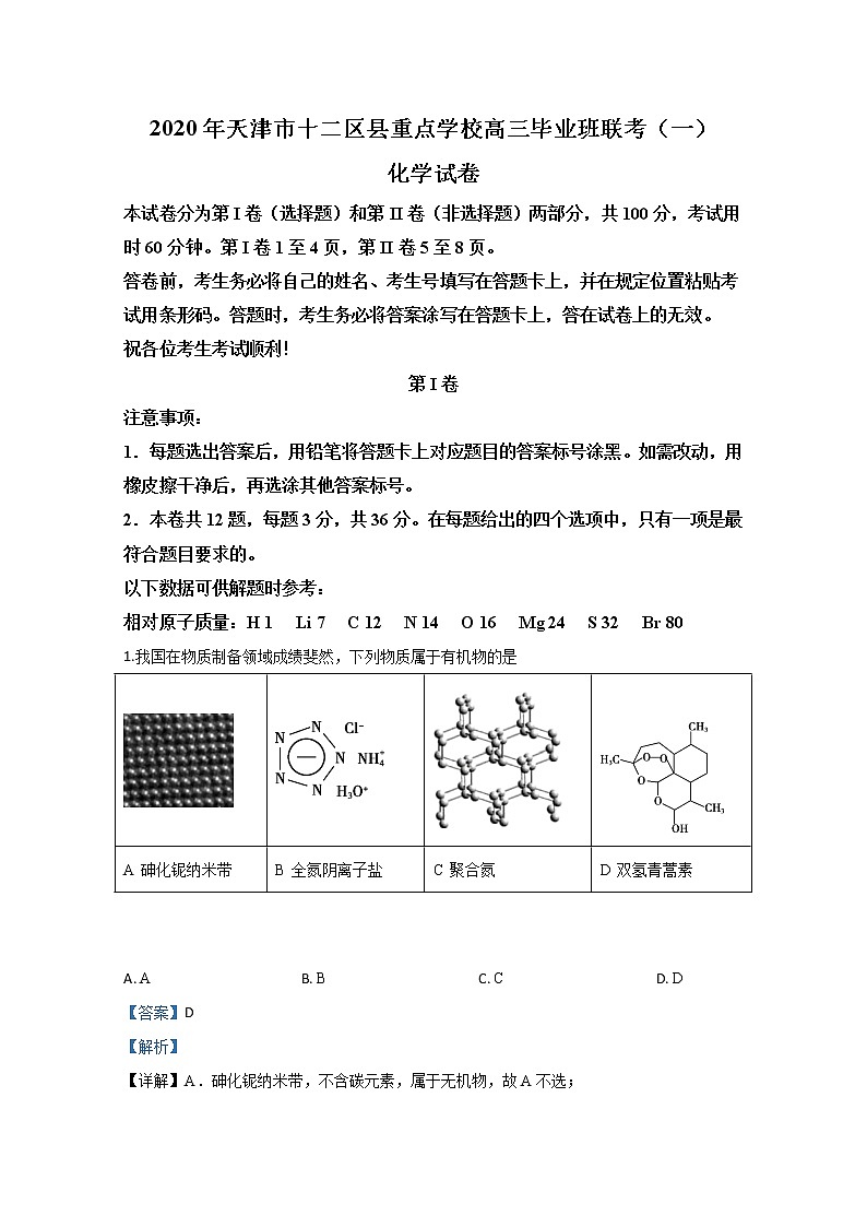 天津市十二区县重点学校2020届高三毕业班联考（一）化学试题01
