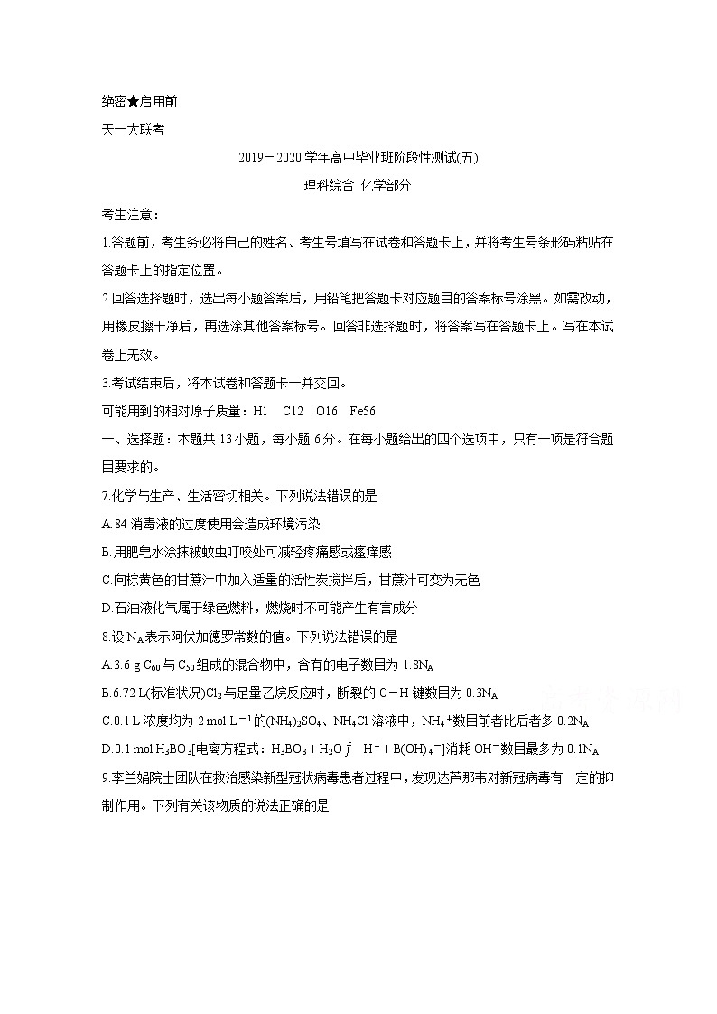天一大联考2020届高三阶段性测试（五） 化学01