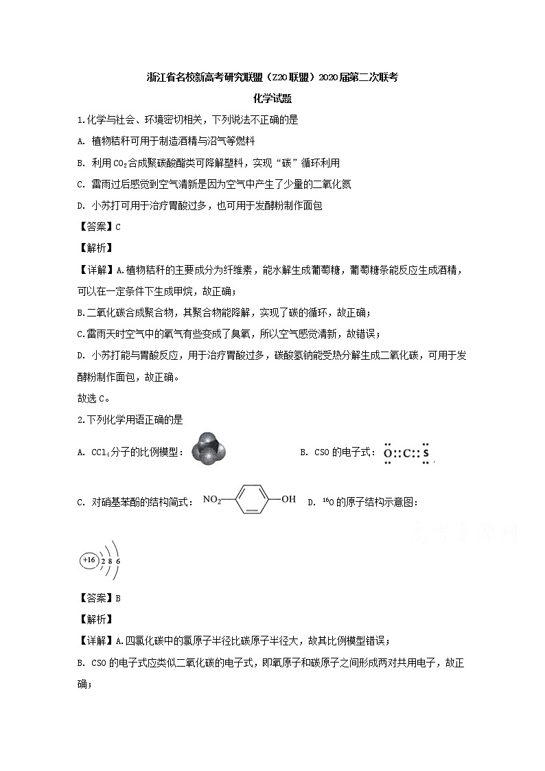 浙江省名校新高考研究联盟（Z20）2020届高三联考化学试题01