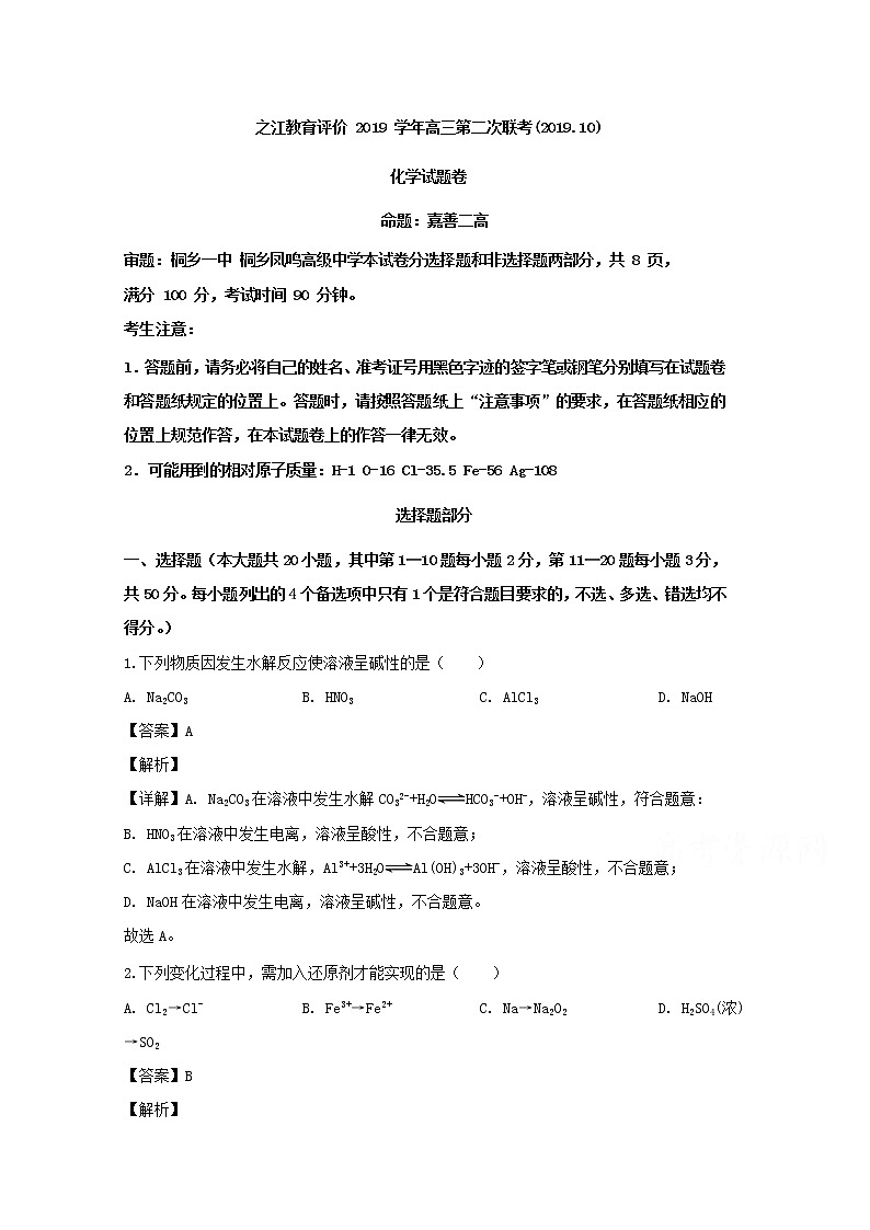 浙江省之江教育评价联盟2020届高三联考化学试题01