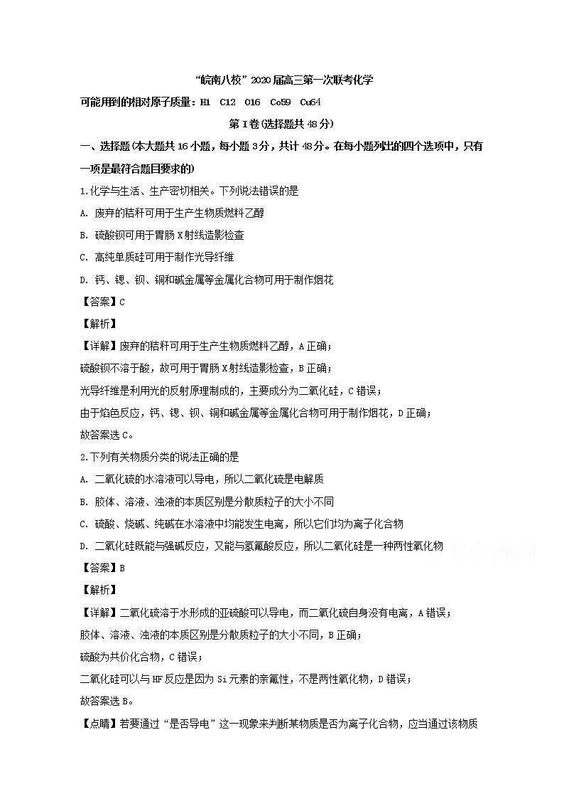 安徽省”皖南八校“2020届高三上学期第一次联考化学试题第1页