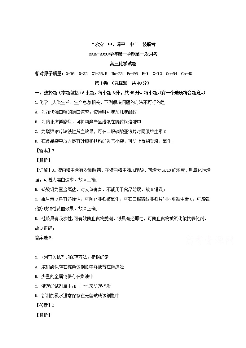 福建省永安市第一中学漳平市第一中学2020届高三上学期第一次联考试题化学第1页