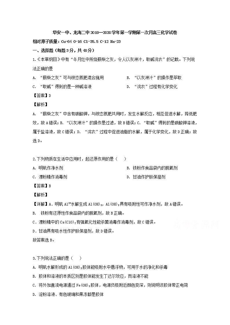 福建省漳州市华安一中龙海二中2020届高三上学期第一次联考化学试题第1页