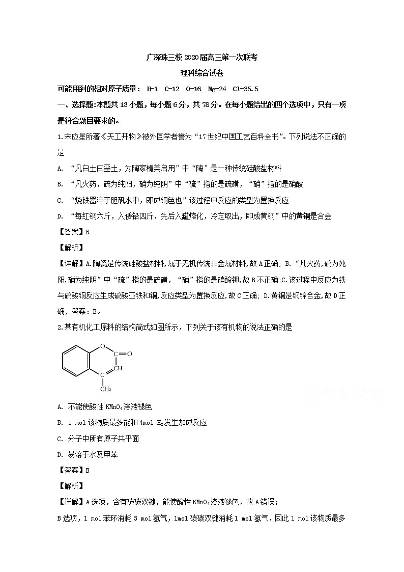 广东省广深珠三校2020届高三上学期第一次联考理科综合化学试题01