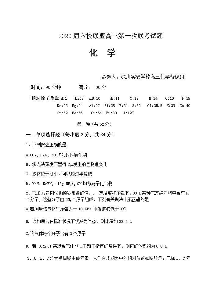 广东省六校联盟2020届高三上学期第一次联考化学试题第1页
