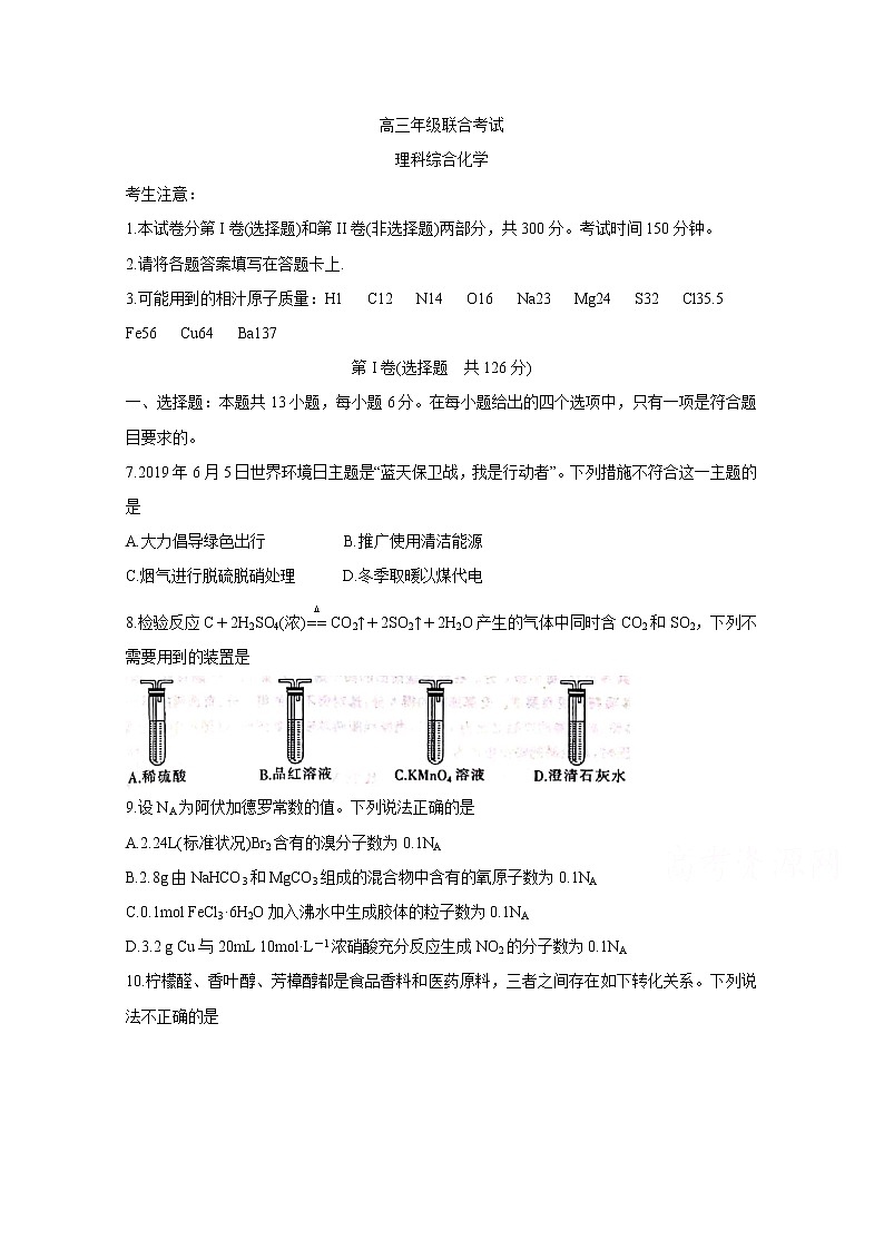 贵州省安顺市2020届高三上学期第一次联考试题 理综化学第1页