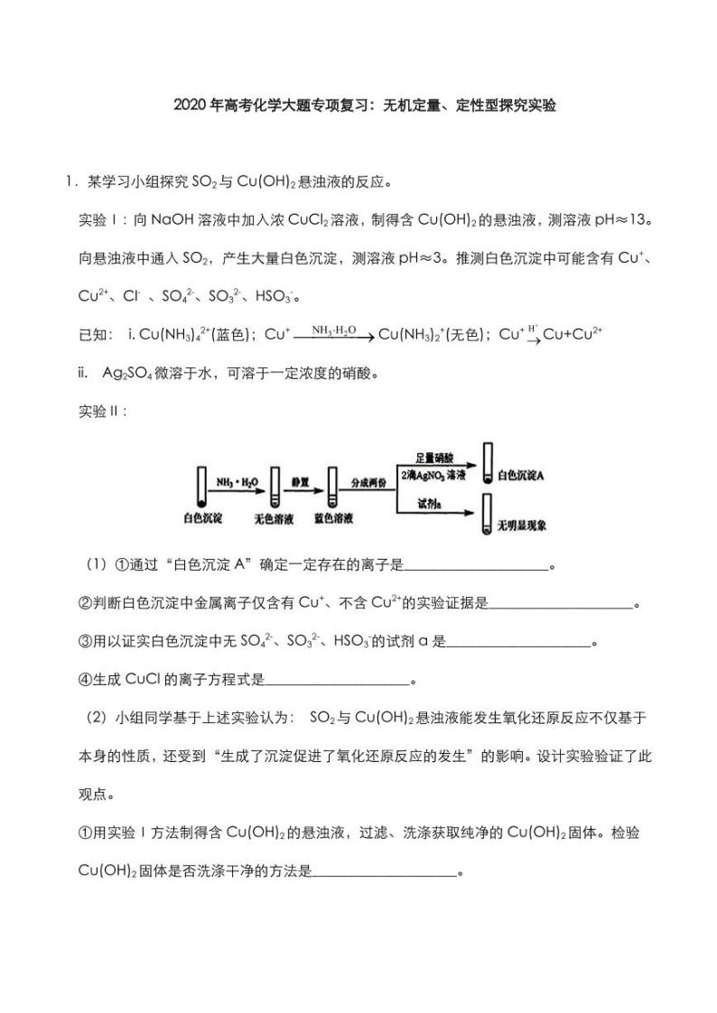 2020年高考化学大题专项复习无机定量定性型探究实验pdf含解析20200613122001