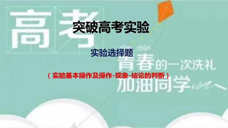 突破04 实验选择题（课件精讲）-备战2021年高考化学01