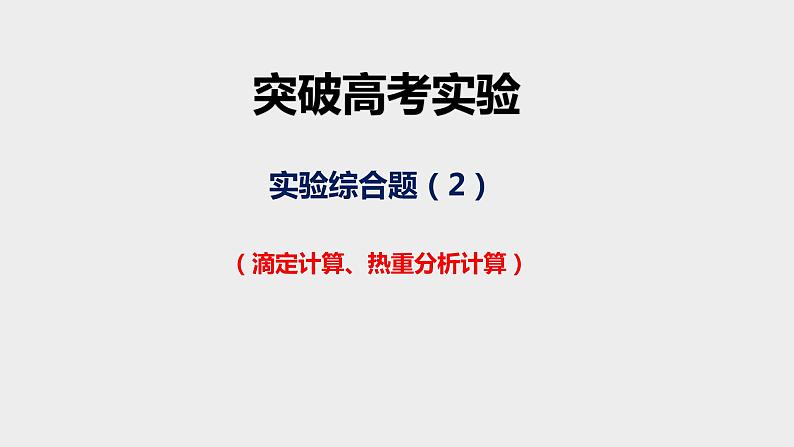 突破06 实验综合题（课件精讲）-备战2021年高考化学第1页