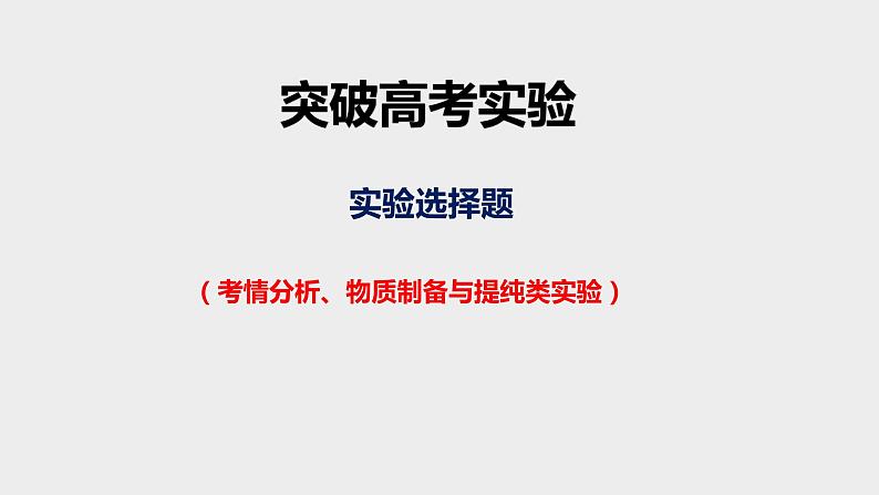 突破03 实验选择题（课件精讲）-备战2021年高考化学01