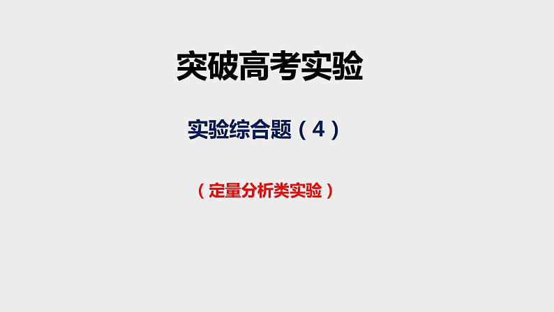 突破08 实验综合题（课件精讲）-备战2021年高考化学01