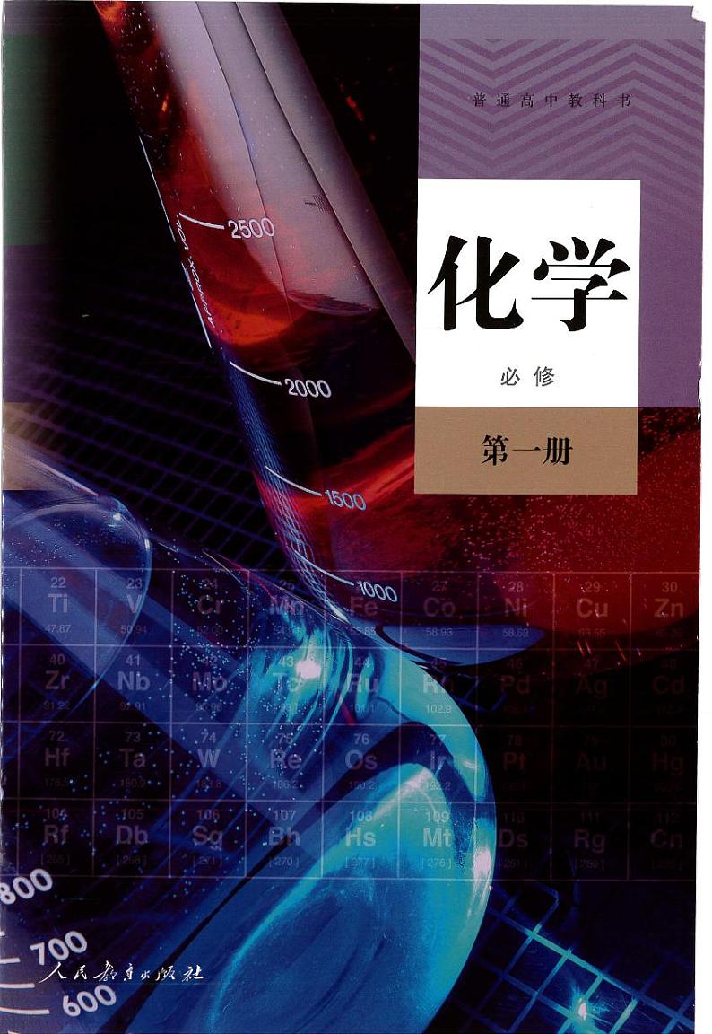2019新人教版化学必修第一册第1页