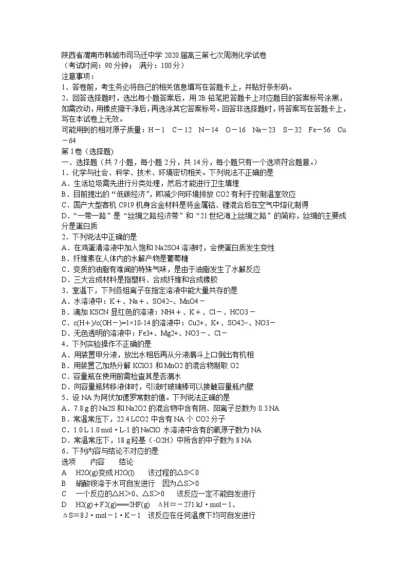 陕西省渭南市韩城市司马迁中学2020届高三第七次周测化学试卷01