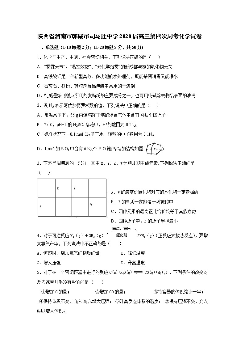 陕西省渭南市韩城市司马迁中学2020届高三第四次周考化学试卷01