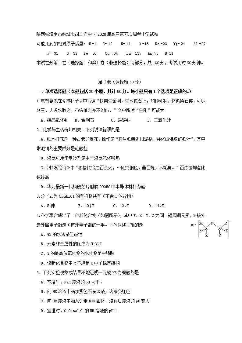 陕西省渭南市韩城市司马迁中学2020届高三第五次周考化学试卷01