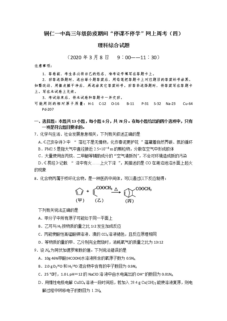 贵州省铜仁第一中学2020届高三下学期防疫期间网上周考（四）化学试题01