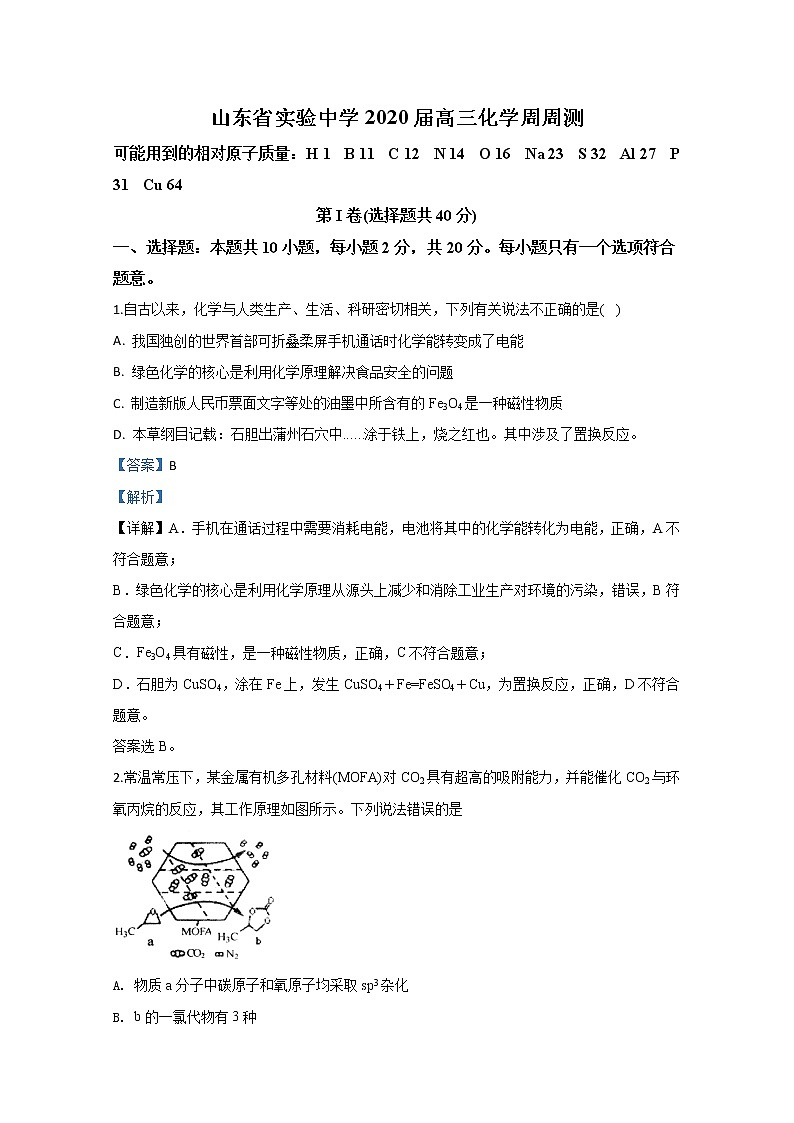 山东省实验中学2020届高三下学期线上周测化学试题01